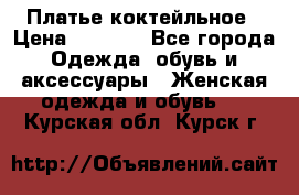 Платье коктейльное › Цена ­ 6 500 - Все города Одежда, обувь и аксессуары » Женская одежда и обувь   . Курская обл.,Курск г.